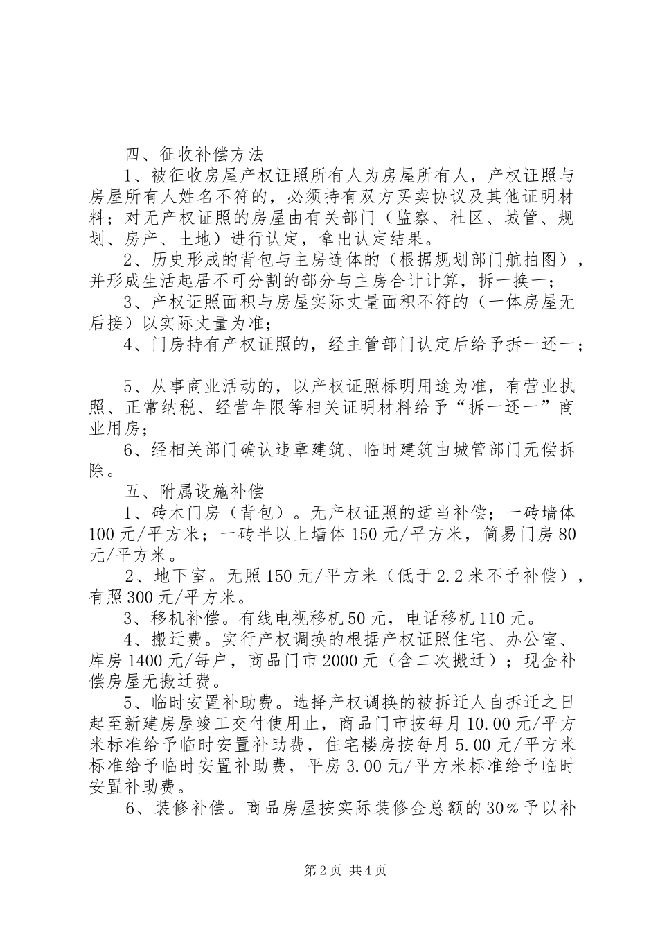 城镇道路建设房屋征收补偿实施方案_第2页
