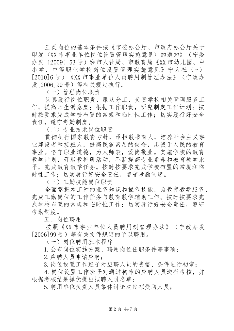 淳高高中XX年岗位内部等级晋升方案_第2页