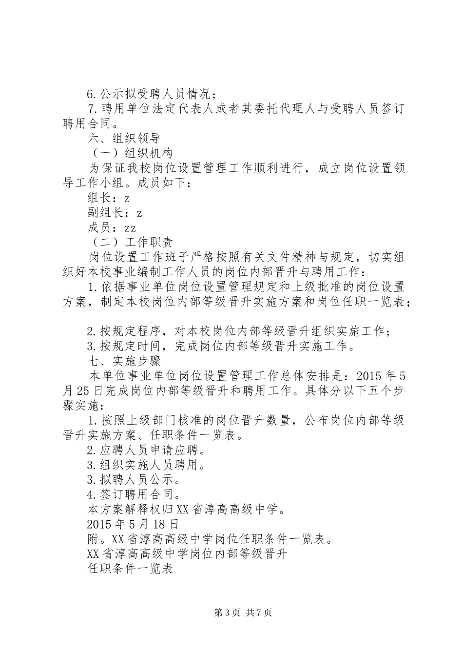淳高高中XX年岗位内部等级晋升方案_第3页