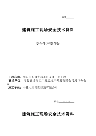 安全生产责任制及安全管理人员花名册