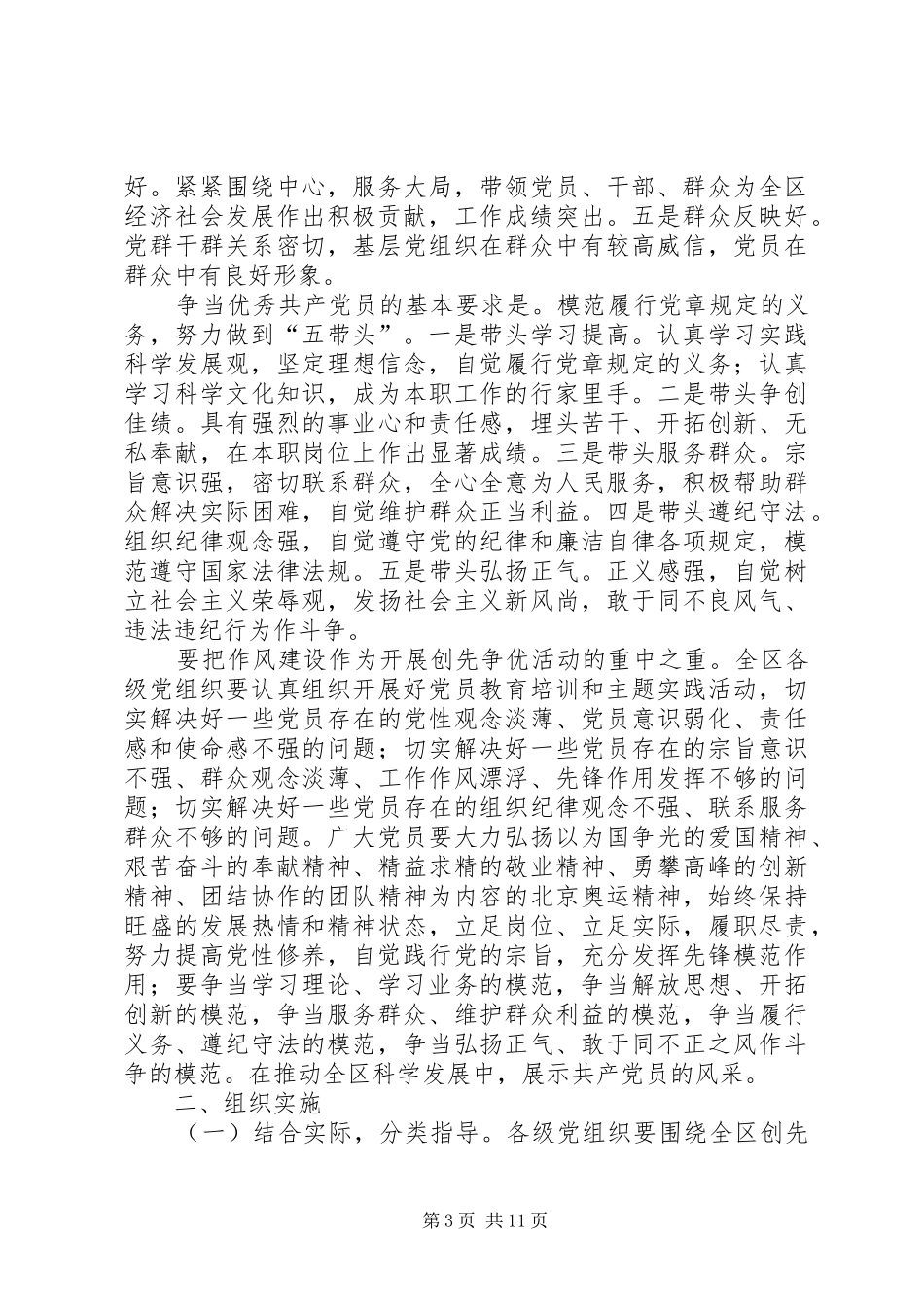 关于在全区基层党组织和党员中深入开展创先争优活动的方案_第3页