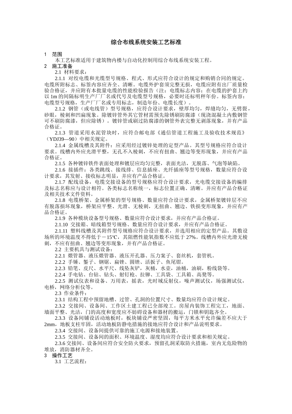 综合布线系统安装工艺标准_第1页