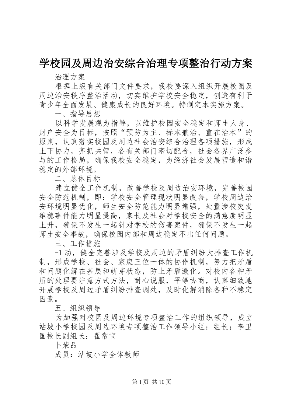 学校园及周边治安综合治理专项整治行动实施方案_第1页