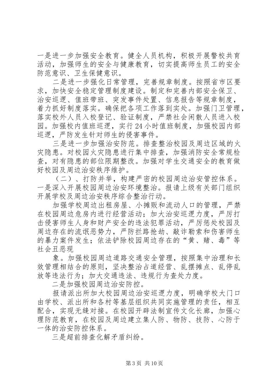 学校园及周边治安综合治理专项整治行动实施方案_第3页