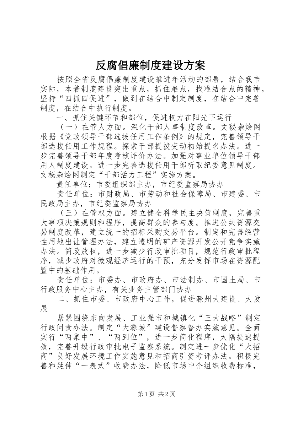 反腐倡廉制度建设实施方案_第1页