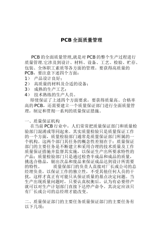 PCB全面质量管理( 11)