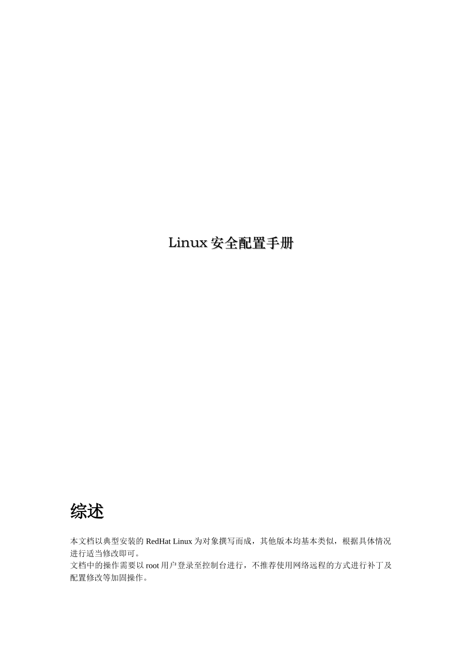 LINUX安全配置手册_第1页