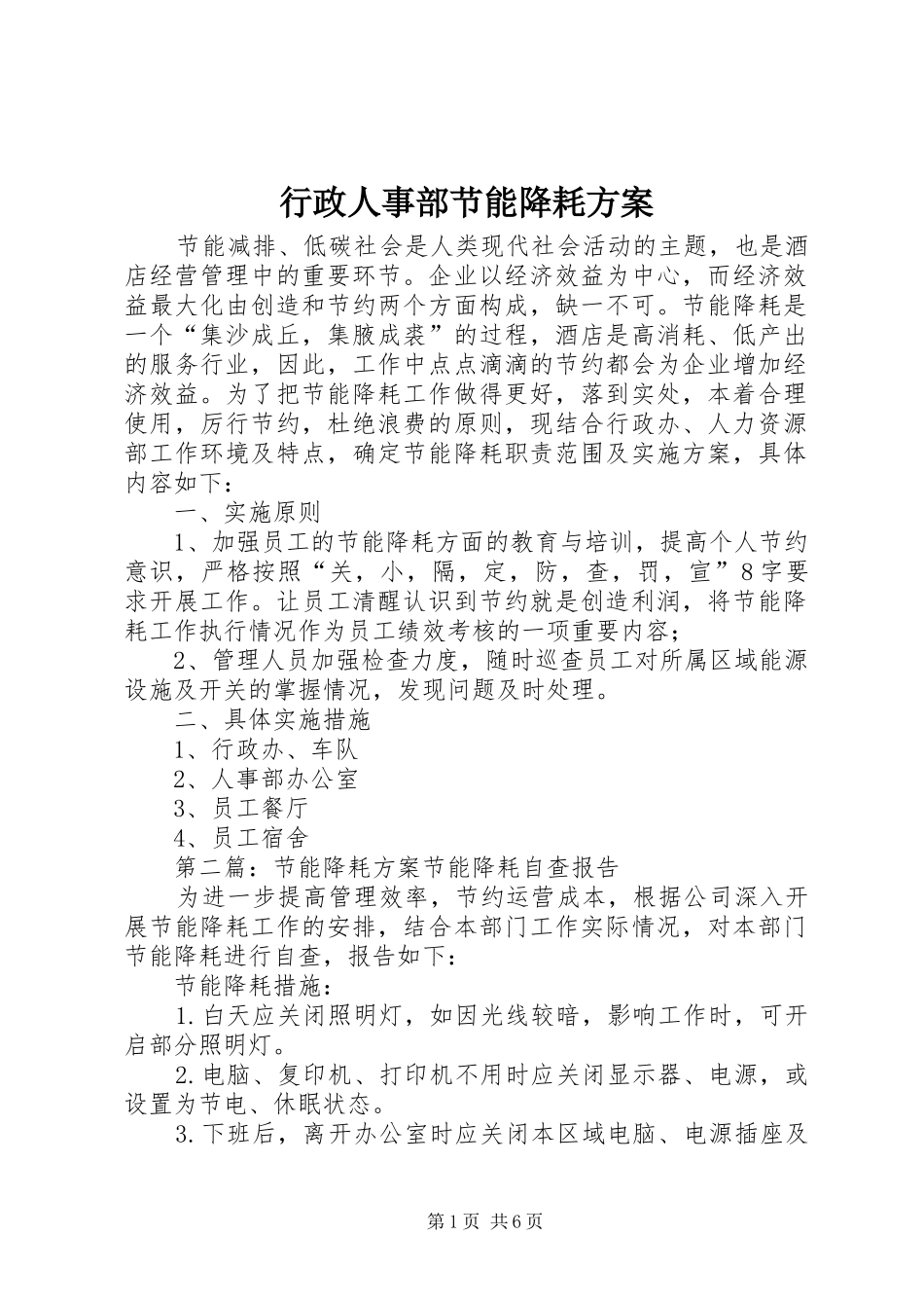 行政人事部节能降耗实施方案_第1页
