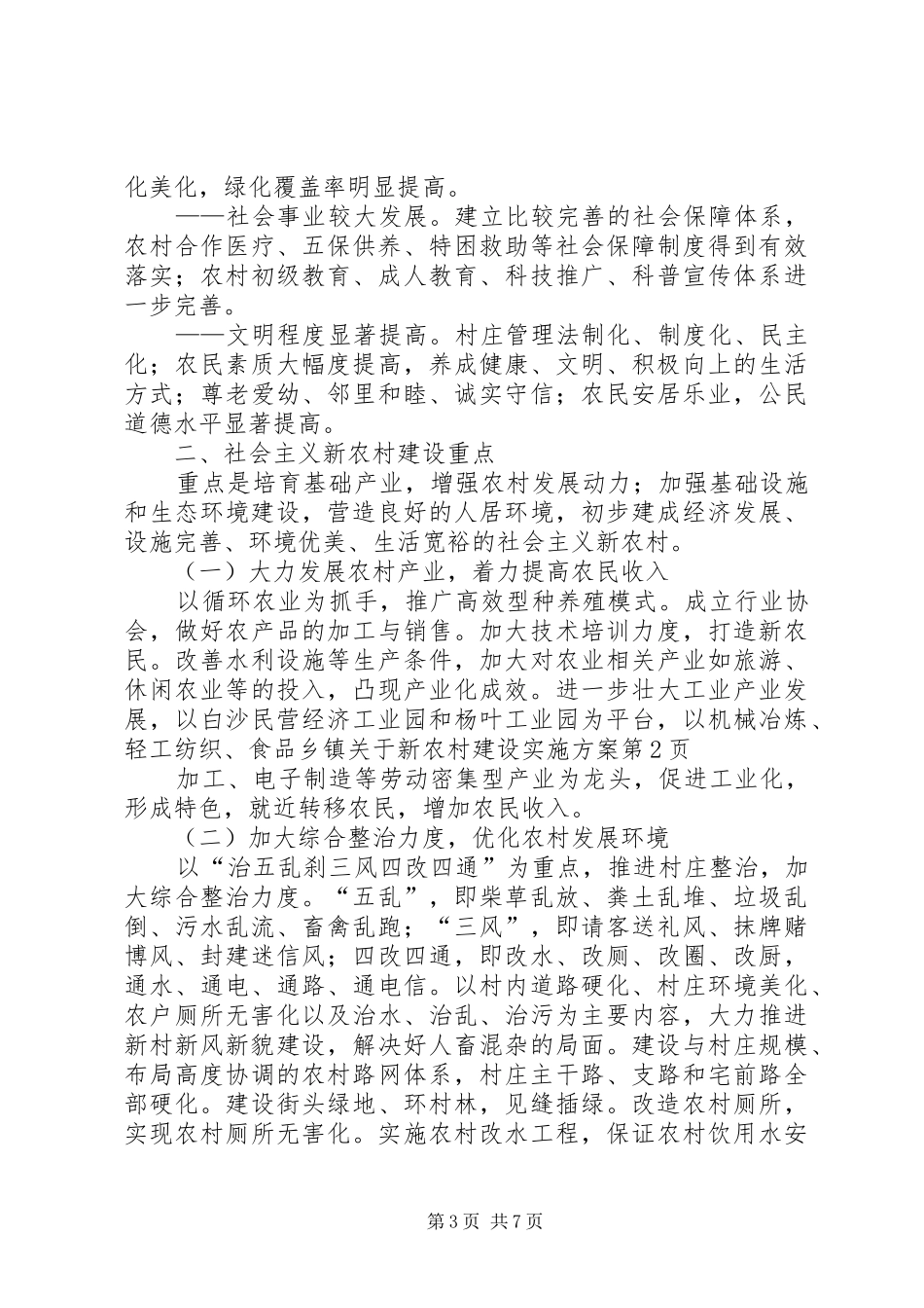 乡镇关于新农村建设方案_第3页