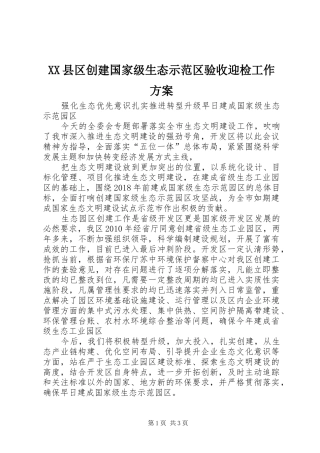 XX县区创建国家级生态示范区验收迎检工作实施方案