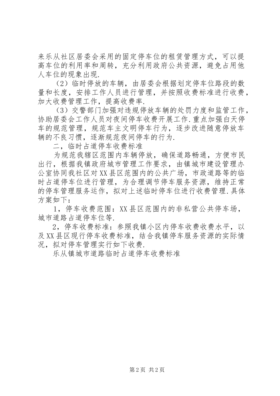 城市道路临时停车位管理工作实施方案_第2页
