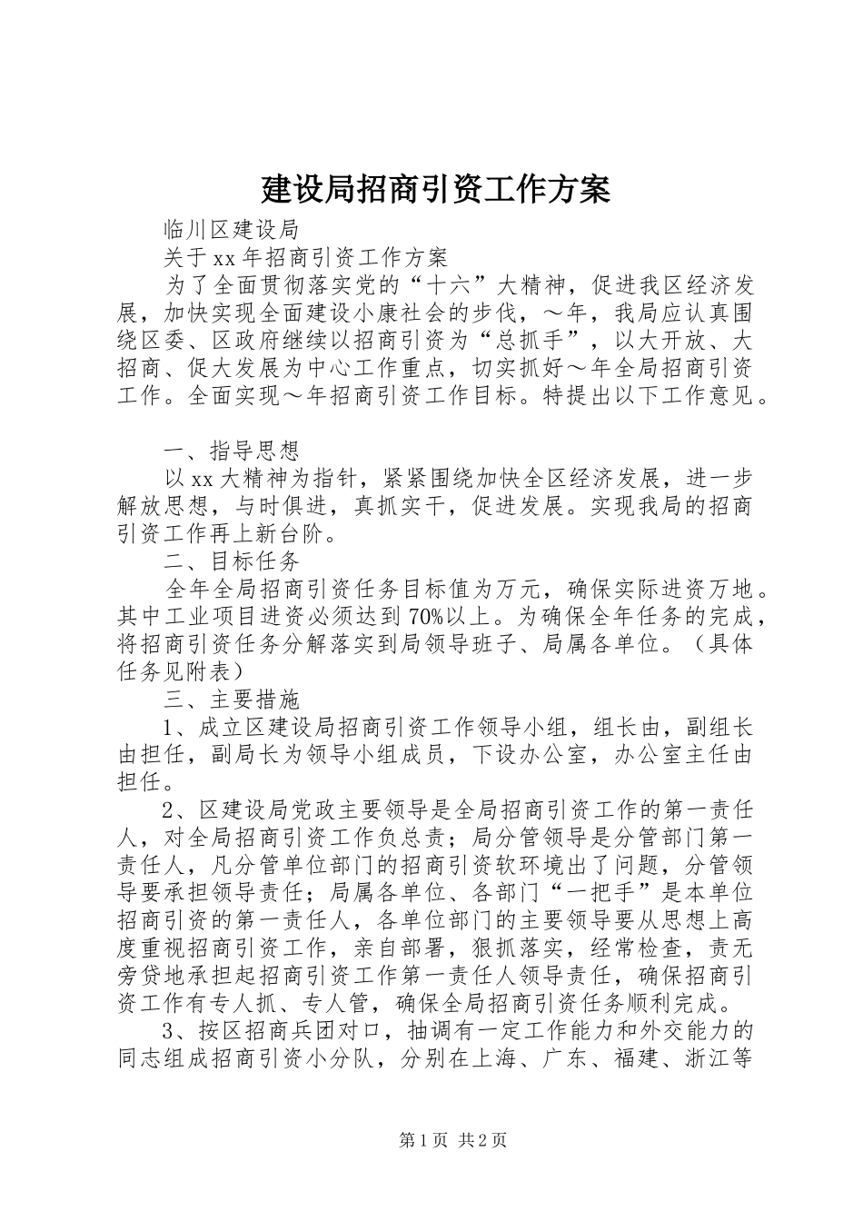 建设局招商引资工作实施方案_第1页