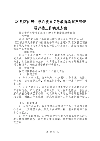 XX县区仙居中学迎接省义务教育均衡发展督导评估工作方案