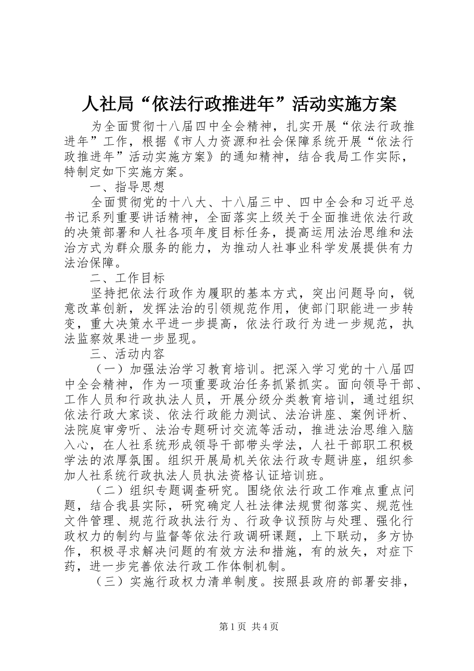 人社局“依法行政推进年”活动方案_第1页