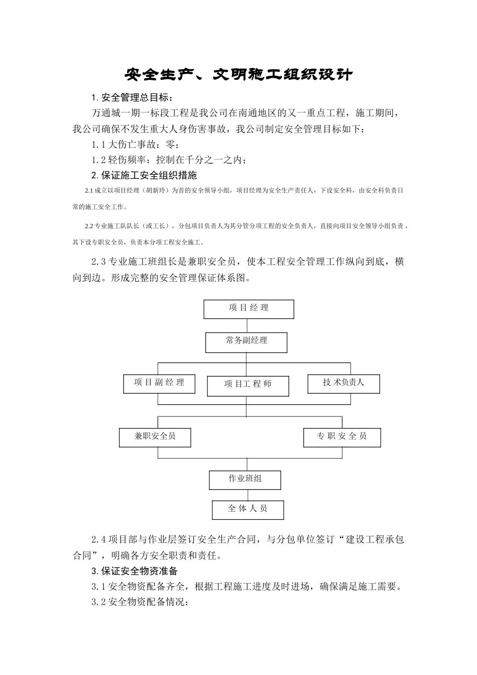 安全生产、文明施工组织设计(22页)_第1页