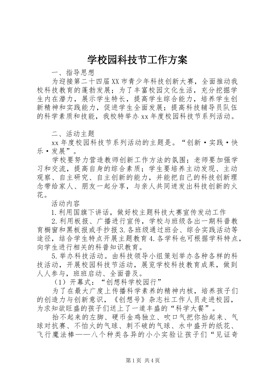 学校园科技节工作实施方案_第1页