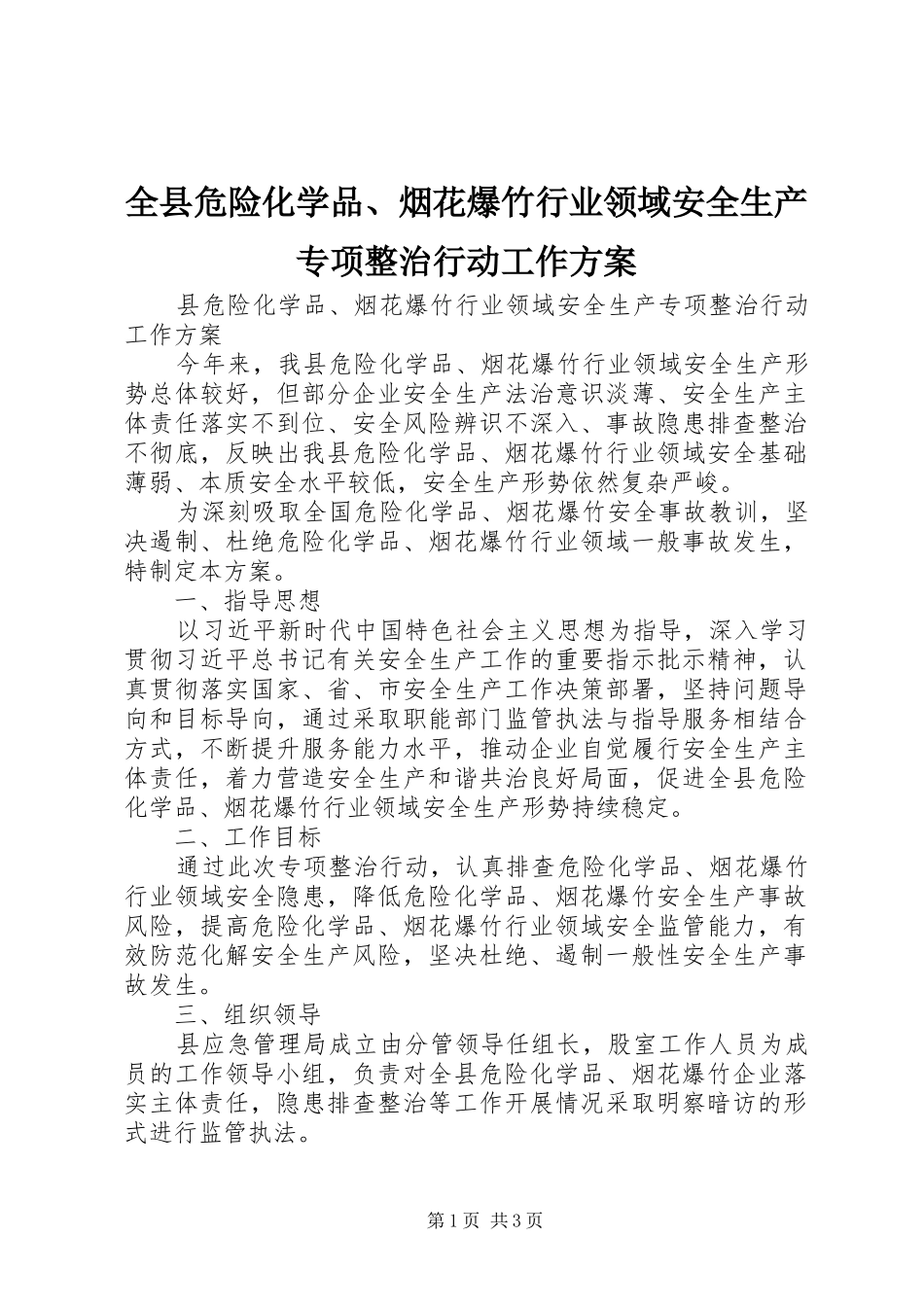 全县危险化学品、烟花爆竹行业领域安全生产专项整治行动工作实施方案_第1页