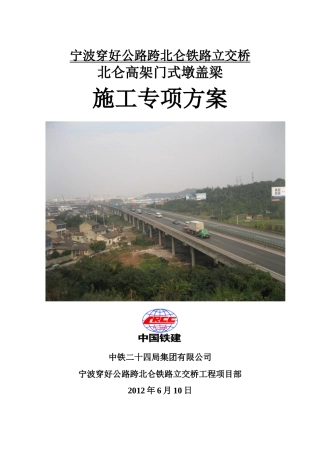 北仑高架门式墩施工专项方案(审查后修)