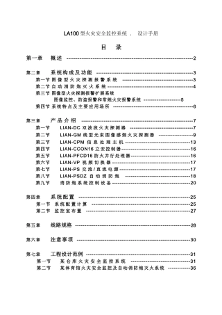 LA100型火灾安全监控系统设计手册