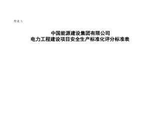 中国能源建设集团有限公司电力工程建设项目安全生产标