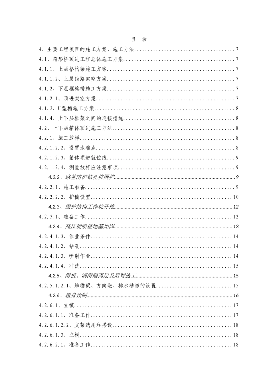 大型铁路既有线顶进结构施工技术方案_第1页