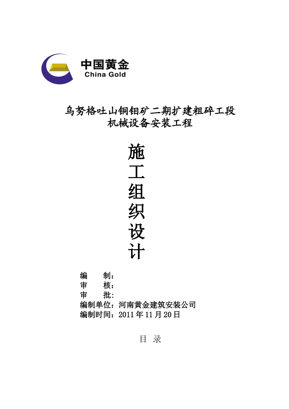 粗碎工段设备安装方案_第1页