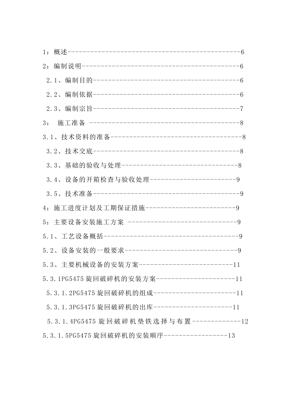 粗碎工段设备安装方案_第2页