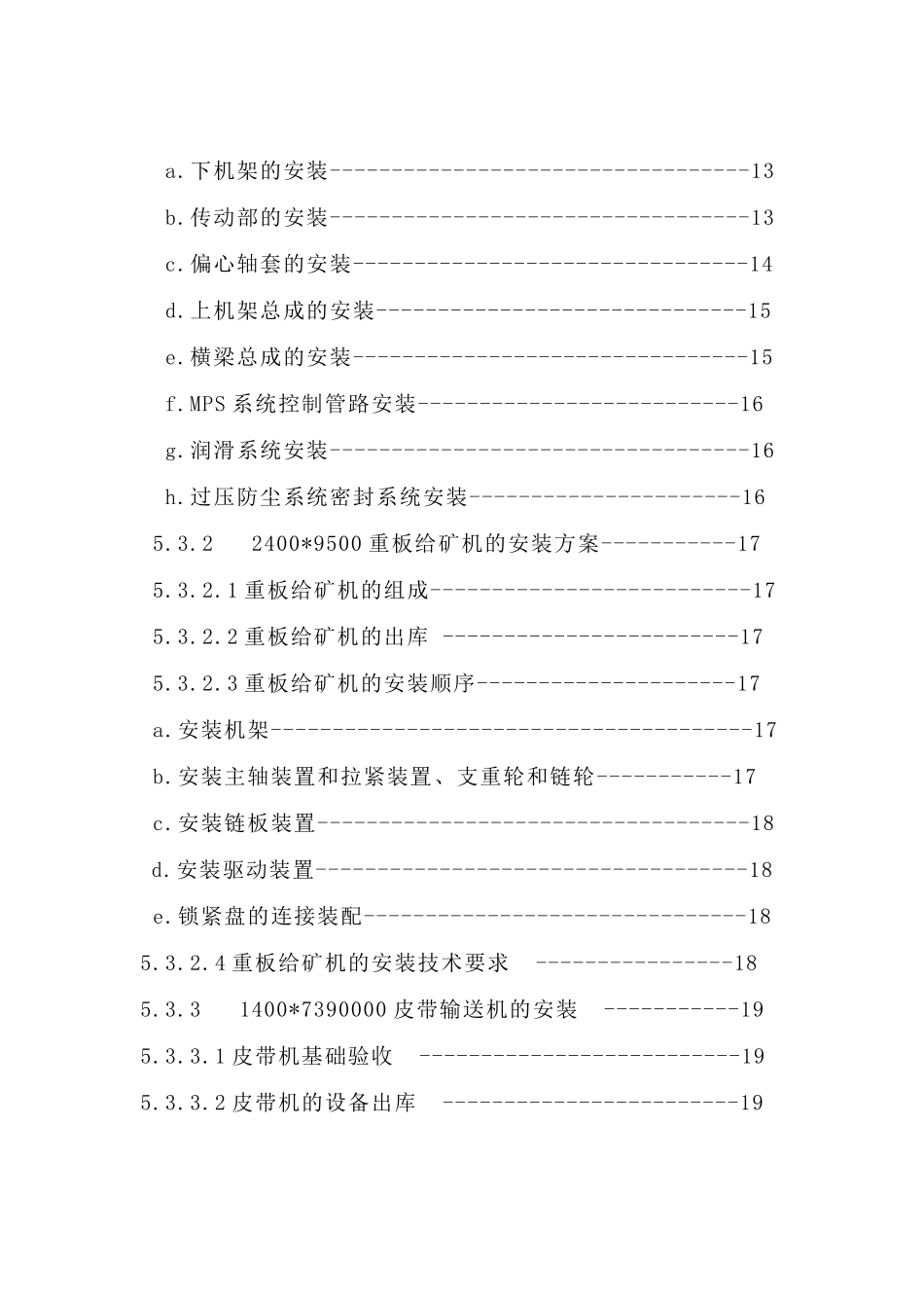粗碎工段设备安装方案_第3页
