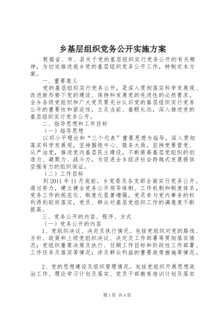 乡基层组织党务公开方案