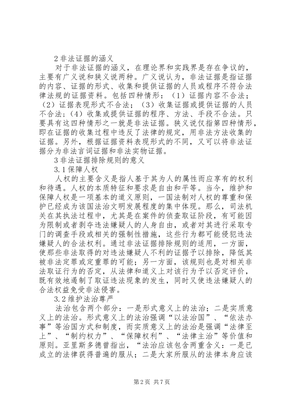 浅论非法证据排除规则在我国公安边防执法中的适用-边防改革实施方案下周宣布_第2页
