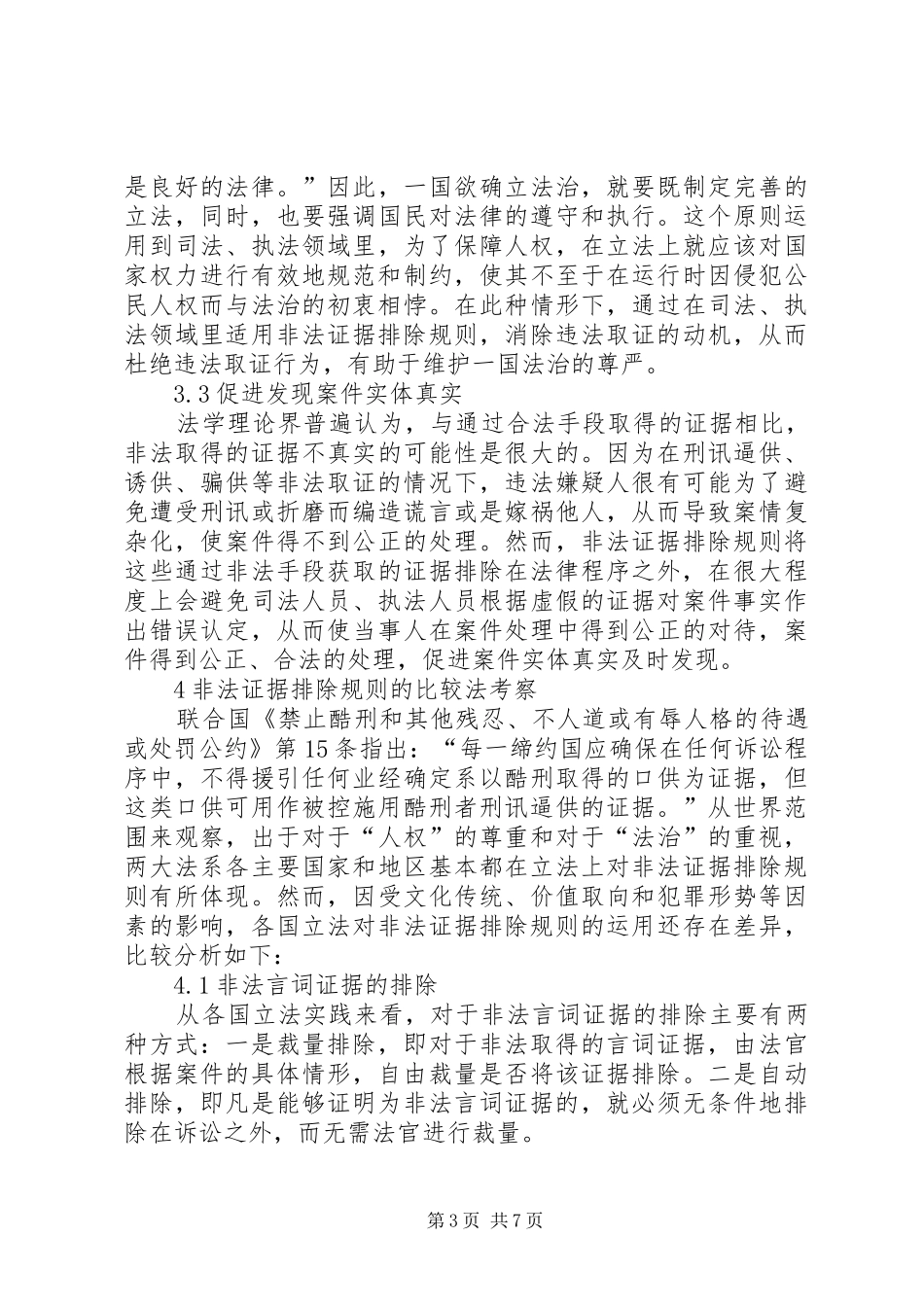 浅论非法证据排除规则在我国公安边防执法中的适用-边防改革实施方案下周宣布_第3页