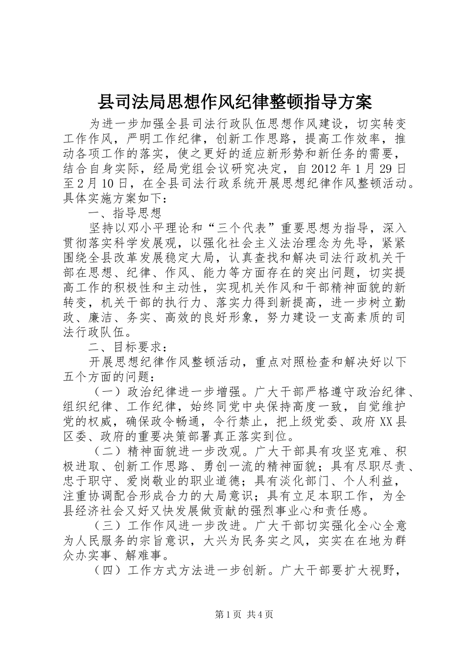 县司法局思想作风纪律整顿指导实施方案_第1页