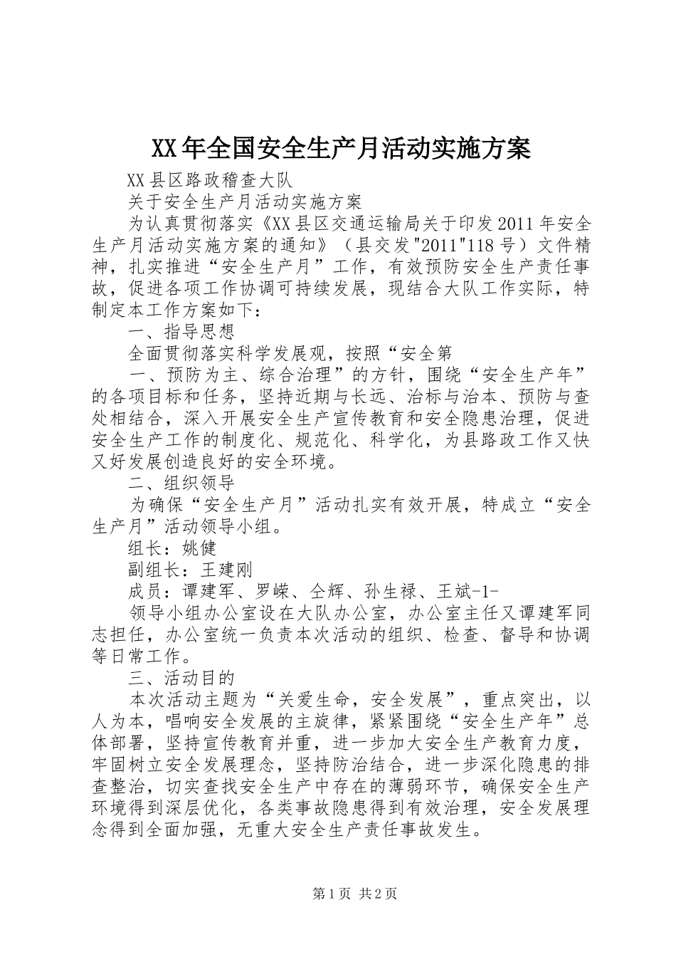XX年全国安全生产月活动方案_第1页
