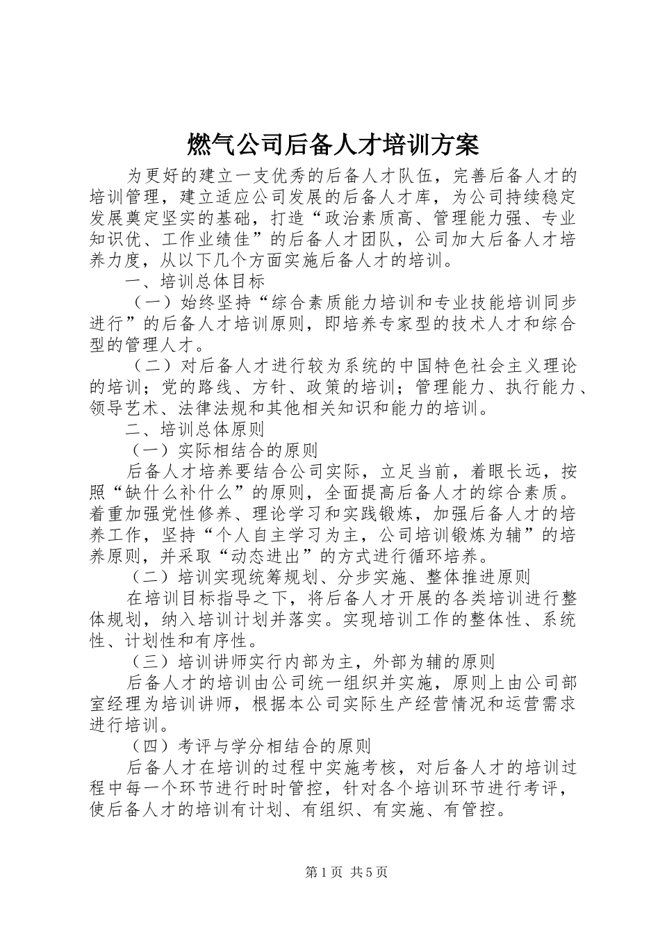 燃气公司后备人才培训实施方案_第1页