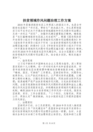 扶贫领域作风问题治理工作实施方案