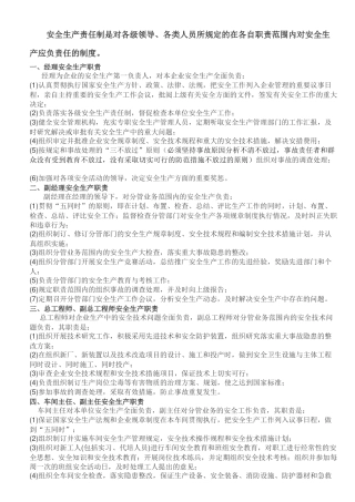各类人员及部门安全生产责任制