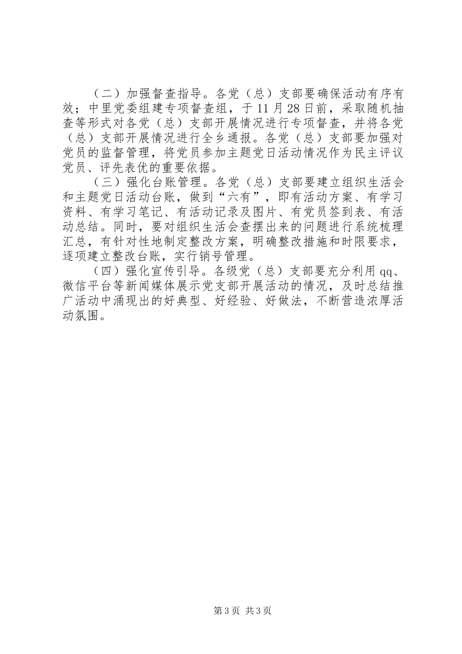 “讲政治·守纪律·懂规矩”主题党日活动实施方案_第3页