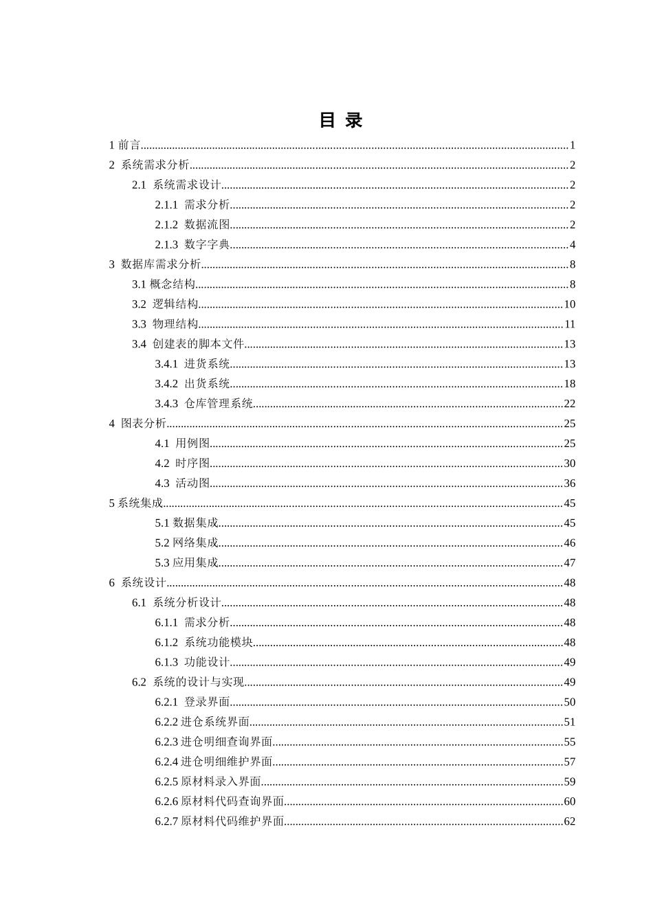 应用集成原理报告(基于仓库管理,进货管理,出货管理的系_第2页