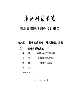 应用集成原理报告(基于仓库管理,进货管理,出货管理的系