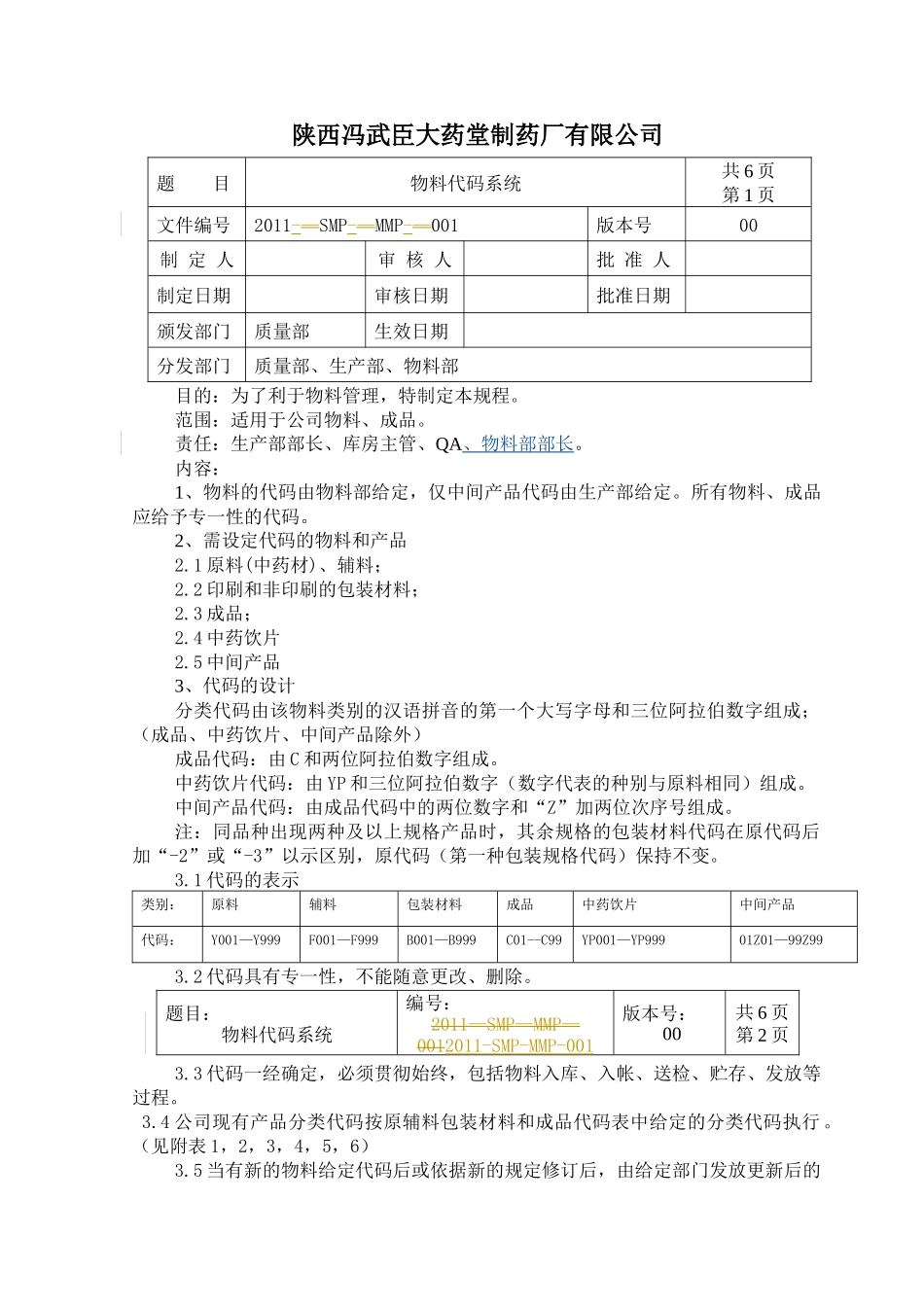 新版-物料管理文件SMP-XXXX_第2页