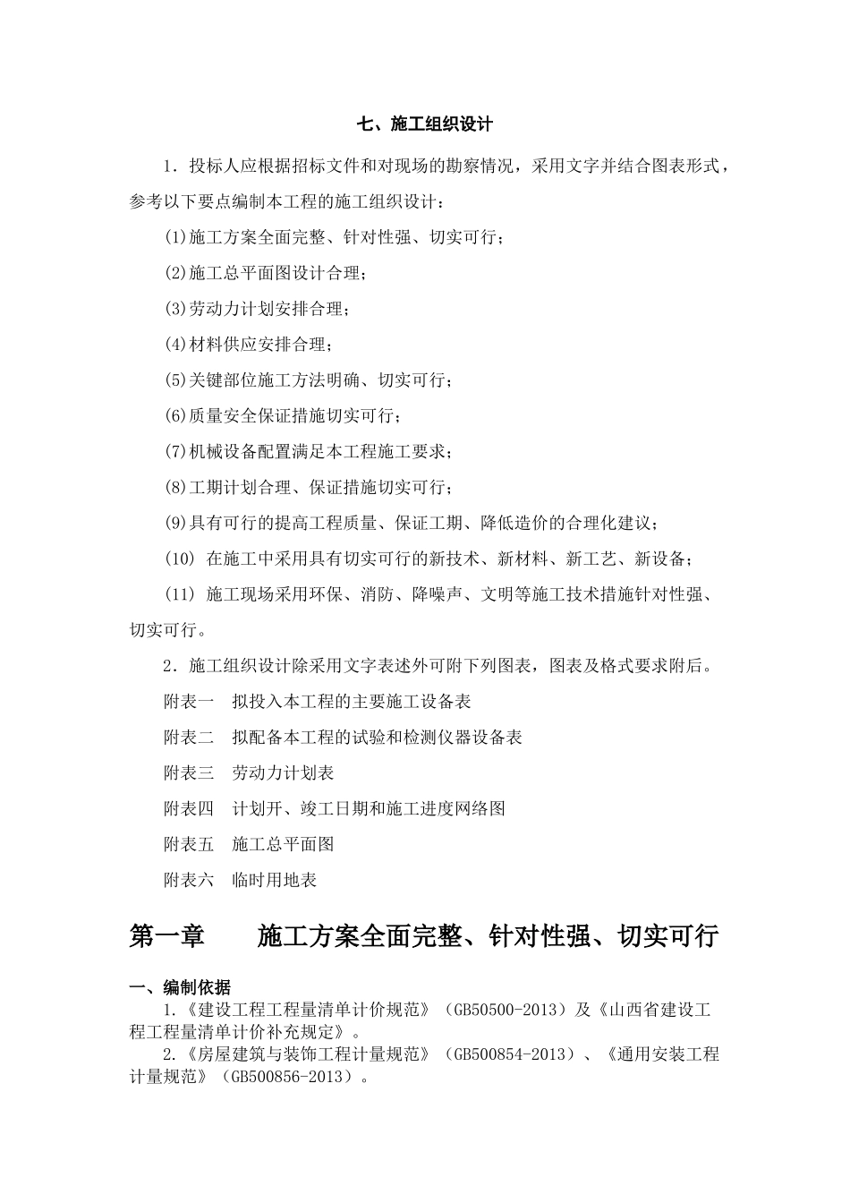 军需仓库施工组织1(陪)文档_第1页