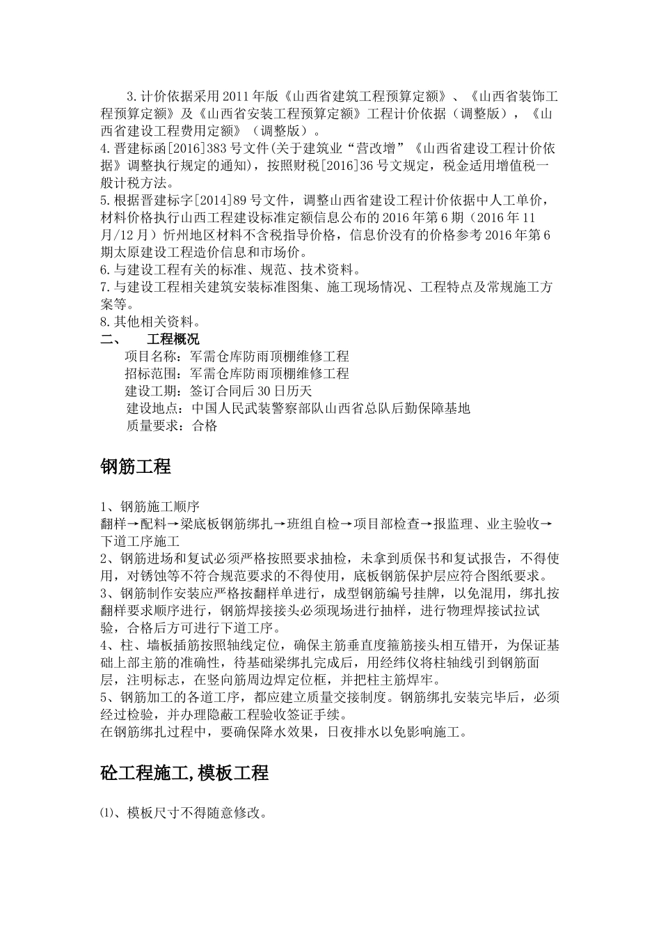 军需仓库施工组织1(陪)文档_第2页