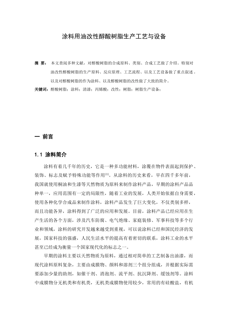 涂料用油改性醇酸树脂生产工艺与设备_第1页