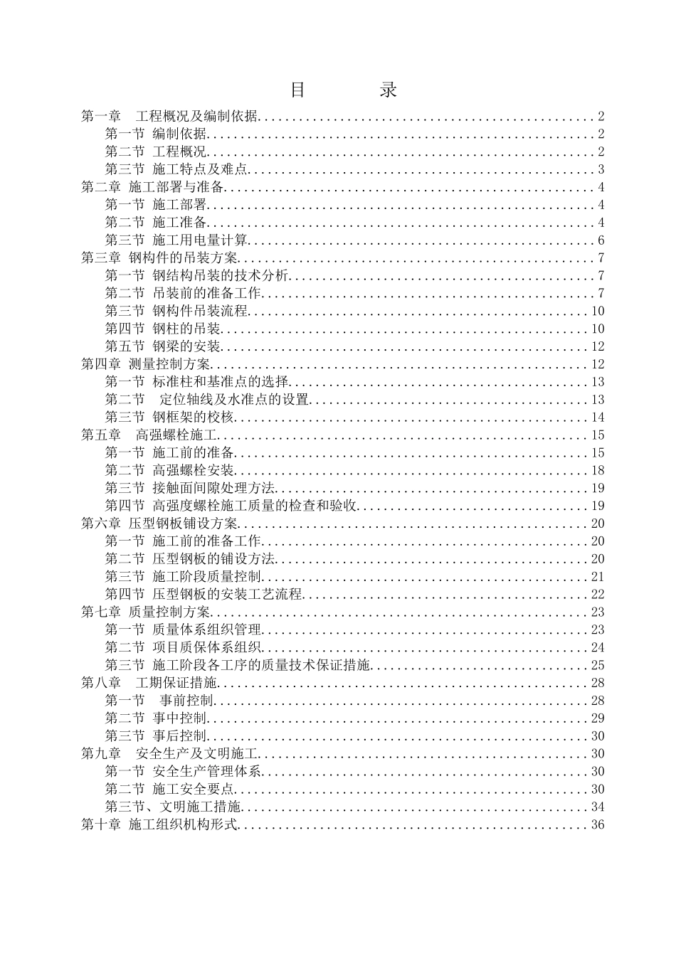 机修车间施工组织设计_第1页