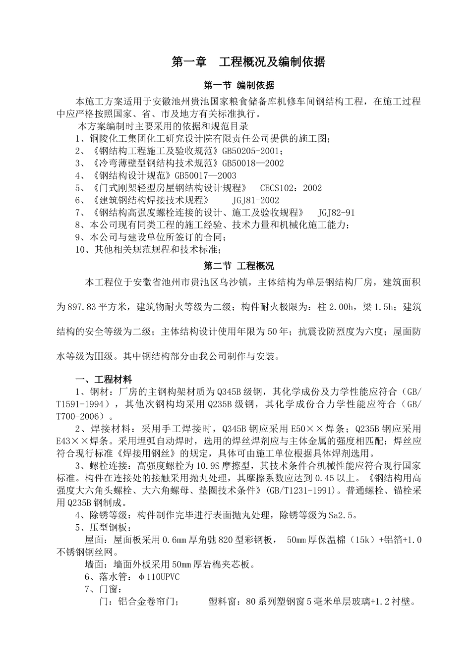 机修车间施工组织设计_第2页