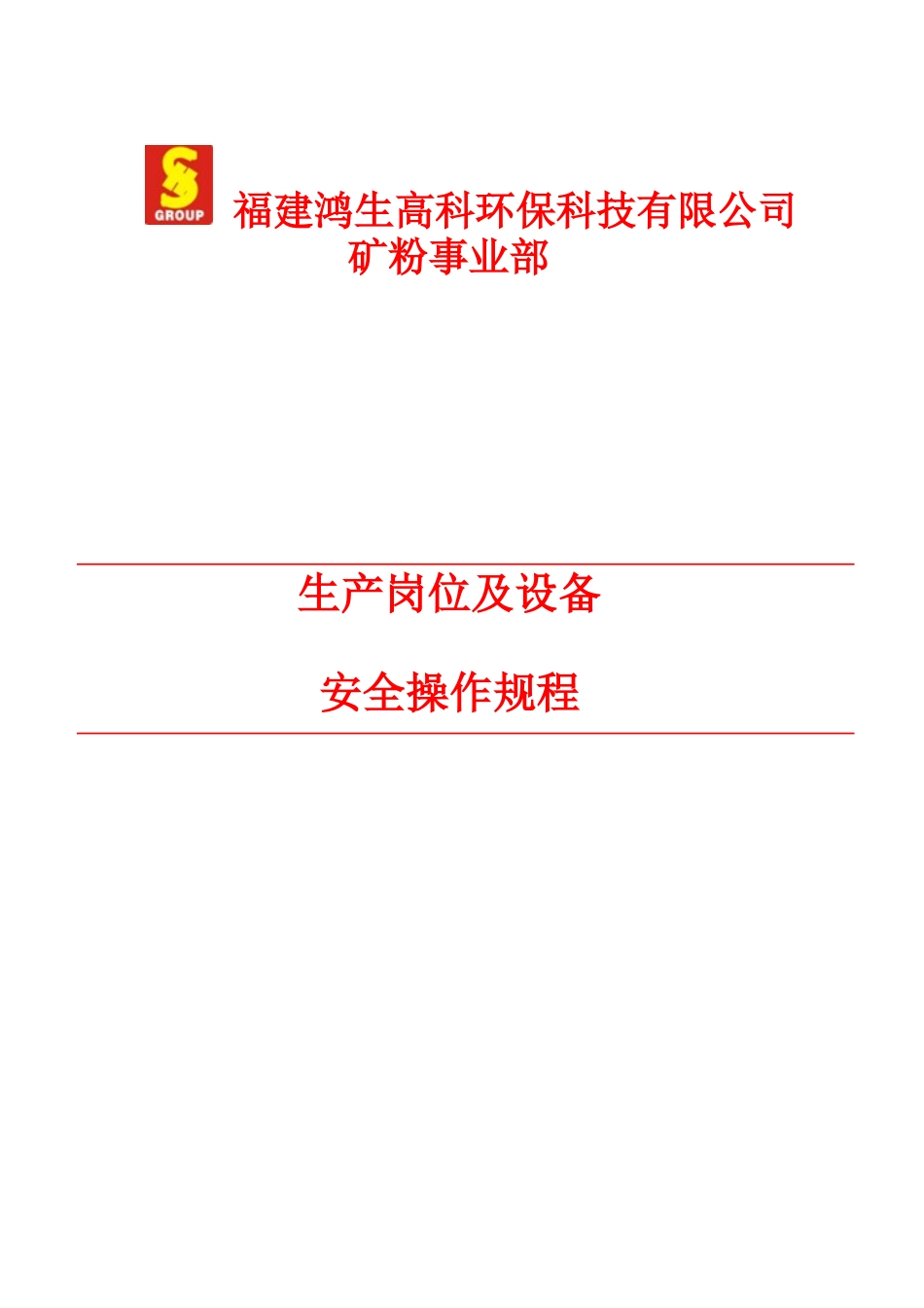 矿粉事业部生产岗位及设备安全操作规程修稿201781(2)_第1页