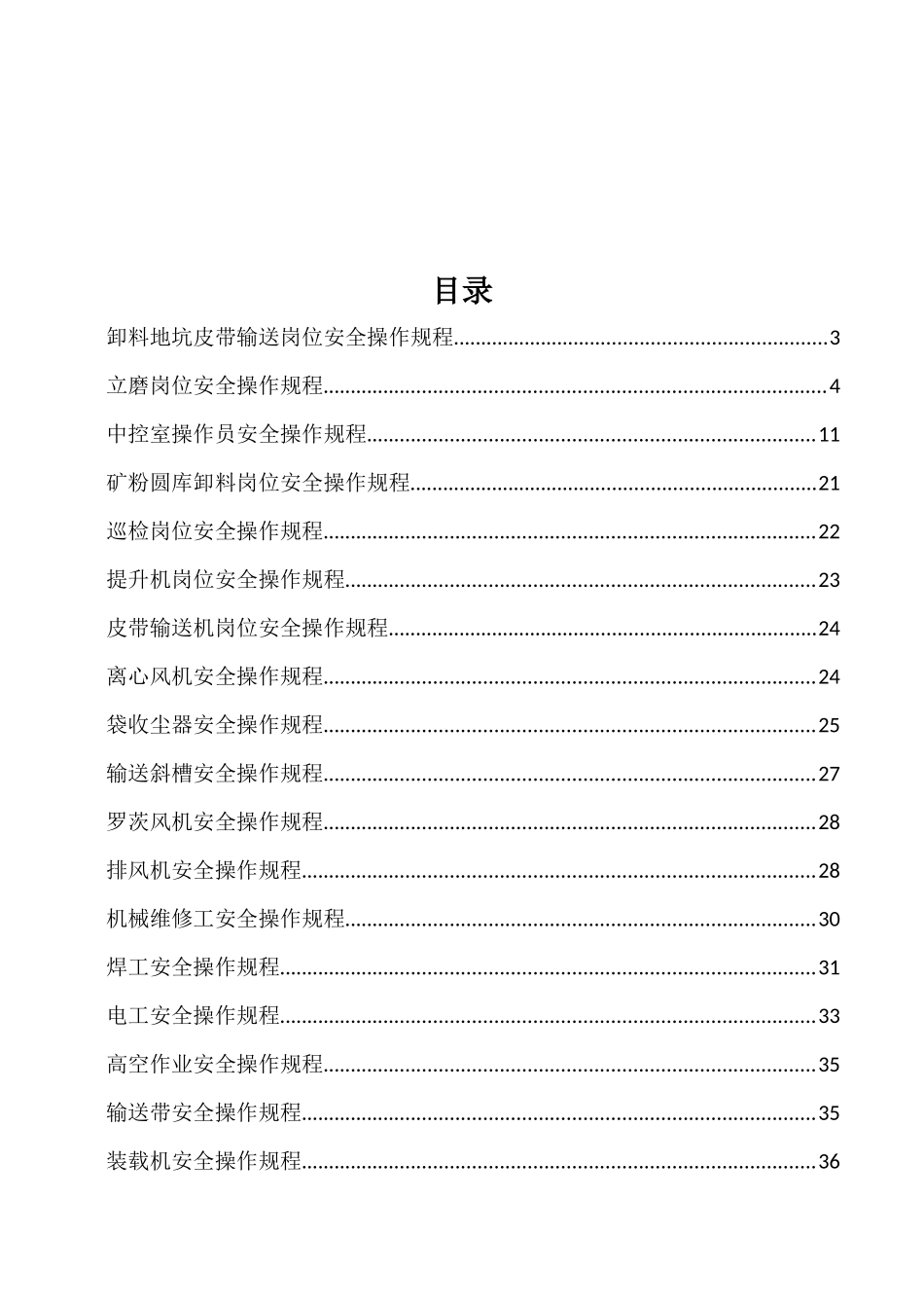 矿粉事业部生产岗位及设备安全操作规程修稿201781(2)_第2页