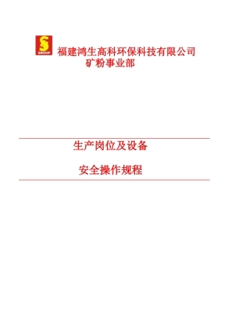 矿粉事业部生产岗位及设备安全操作规程修稿201781(2)