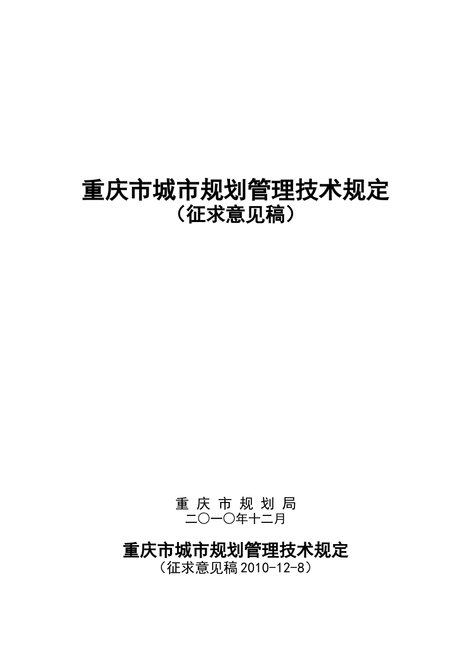 XXXX年最新规范《重庆市城市规划管理技术规定》(修订稿)_第1页