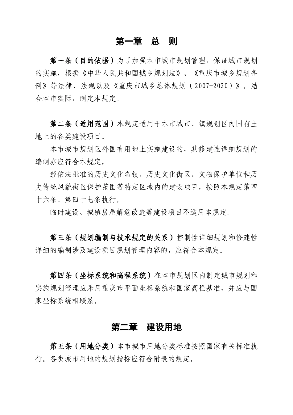 XXXX年最新规范《重庆市城市规划管理技术规定》(修订稿)_第2页